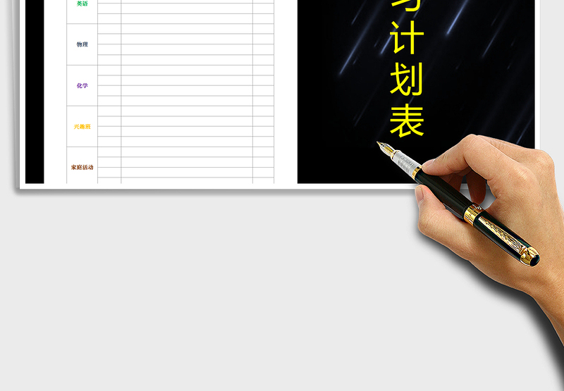 2025年学习计划表免费下载