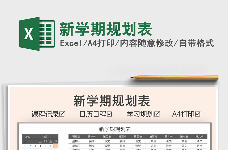 2025新学期规划表免费下载