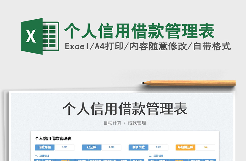 2025个人信用借款管理表