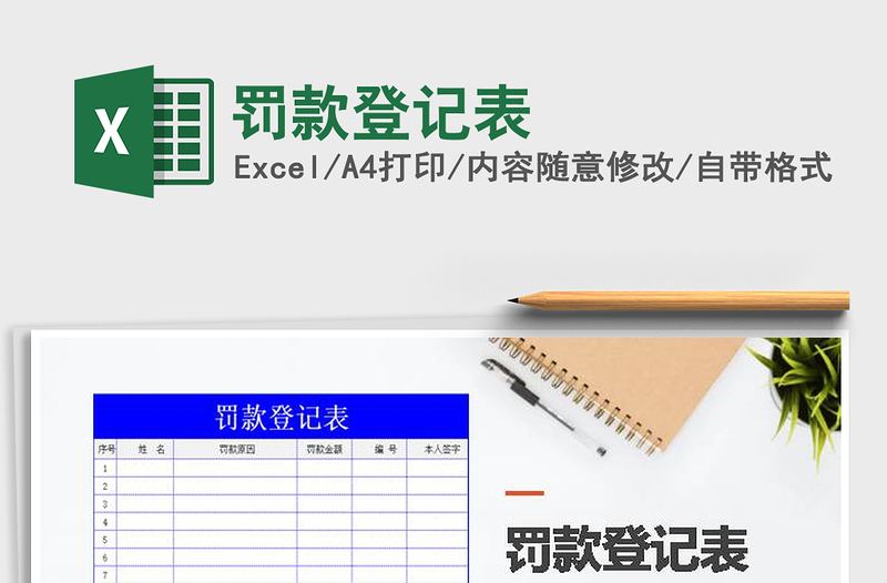 2025年罚款登记表