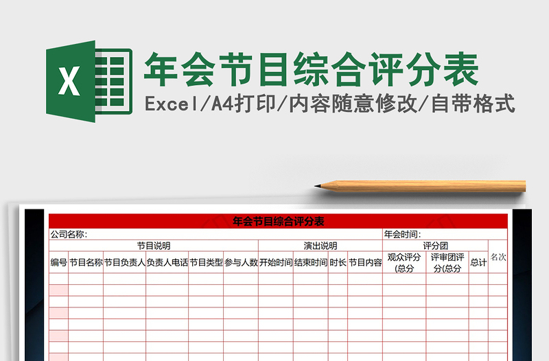 2025年年会节目综合评分表