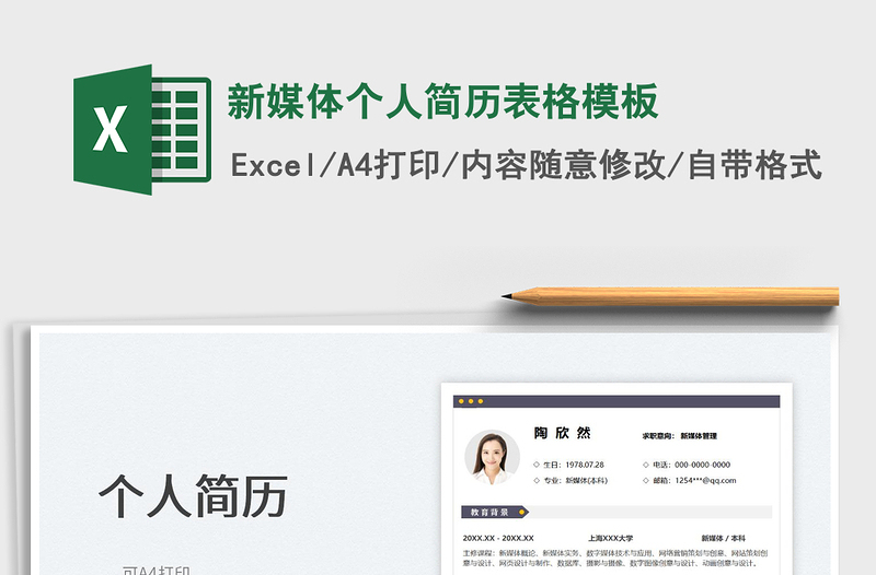 2025新媒体个人简历表格模板免费下载