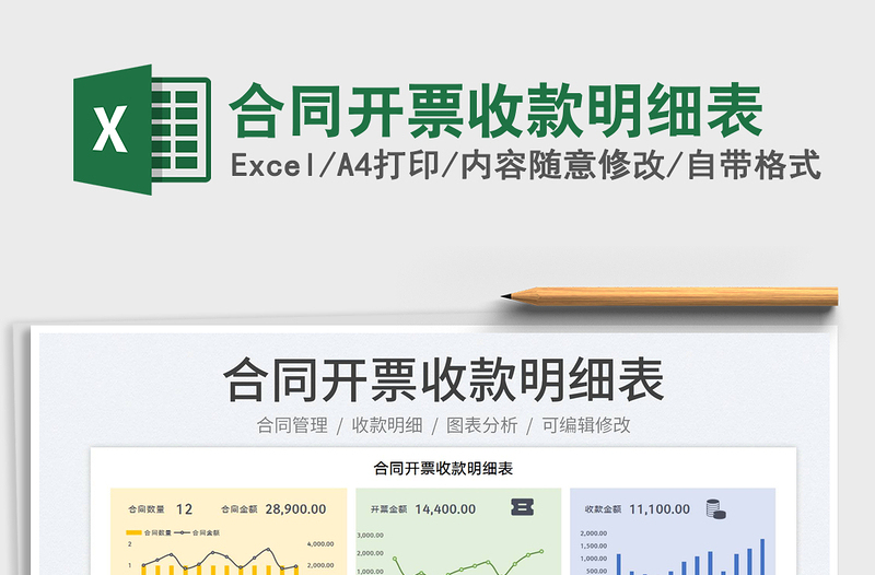 2025合同开票收款明细表免费下载