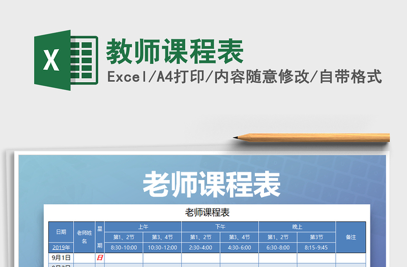 2025年教师课程表