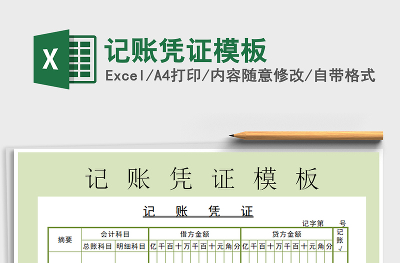 2025年记账凭证模板