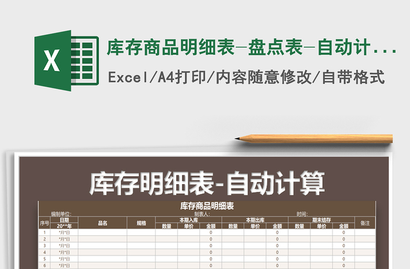 2025年库存商品明细表-盘点表-自动计算