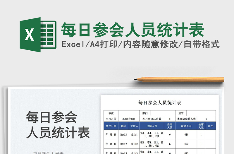 2025每日参会人员统计表免费下载
