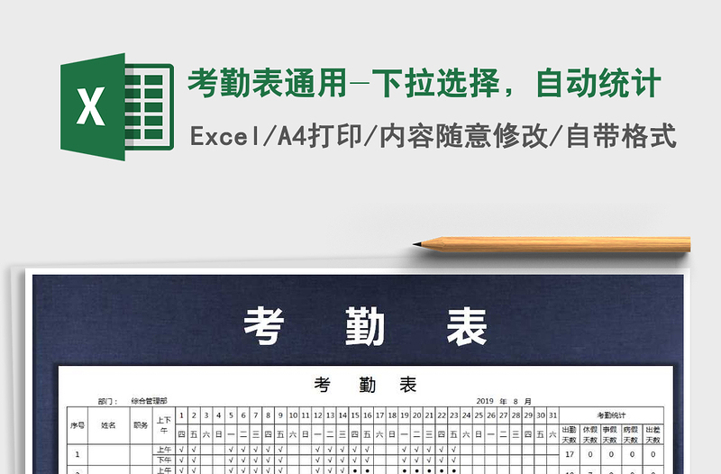 2025年考勤表通用-下拉选择，自动统计