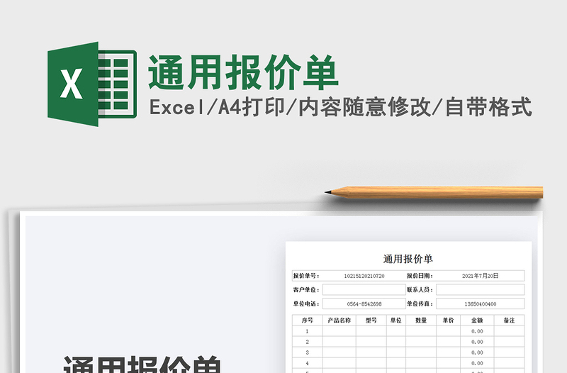 2025通用报价单免费下载