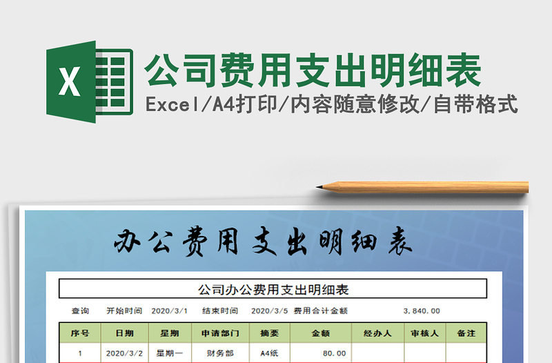 2025公司费用支出明细表免费下载