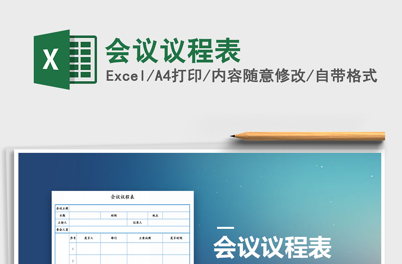 2025年会议议程表