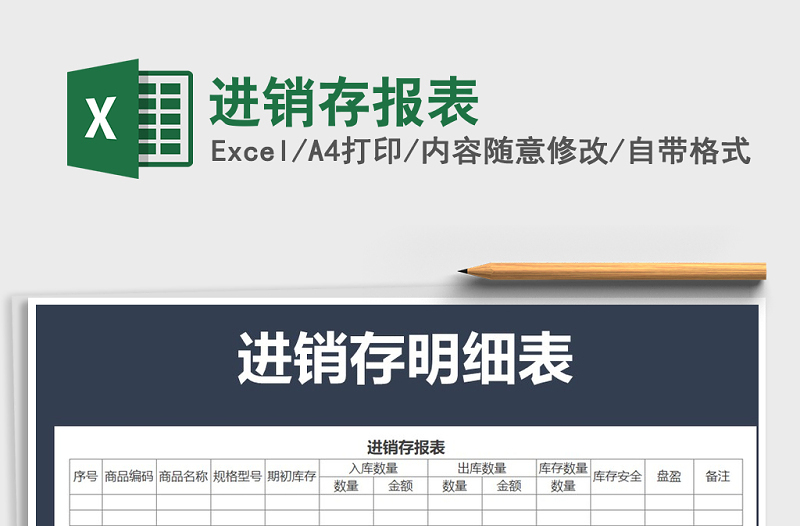 2025年进销存报表免费下载