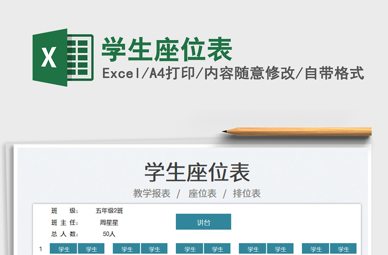 2025学生座位表免费下载