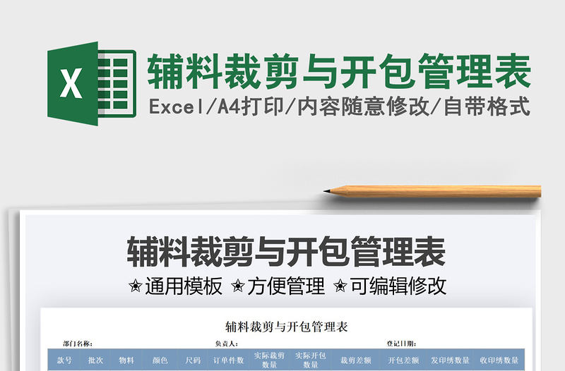 2025辅料裁剪与开包管理表免费下载