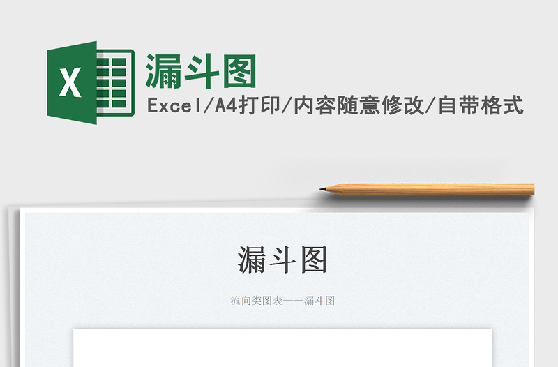 2025漏斗图免费下载