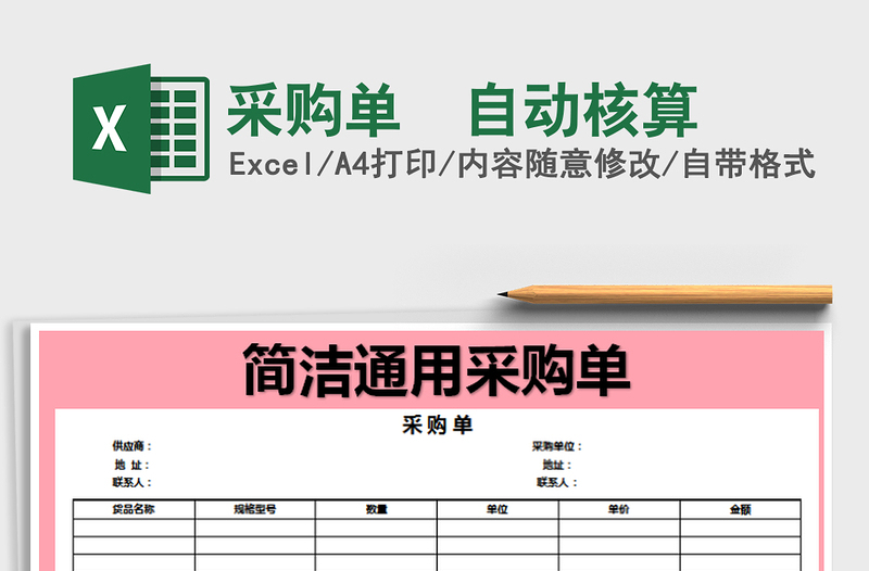 2025年采购单  自动核算