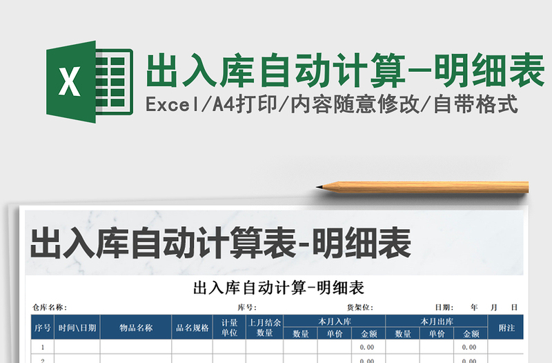 2025年出入库自动计算-明细表