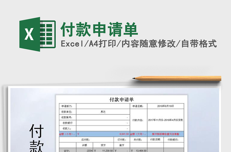 2025年付款申请单