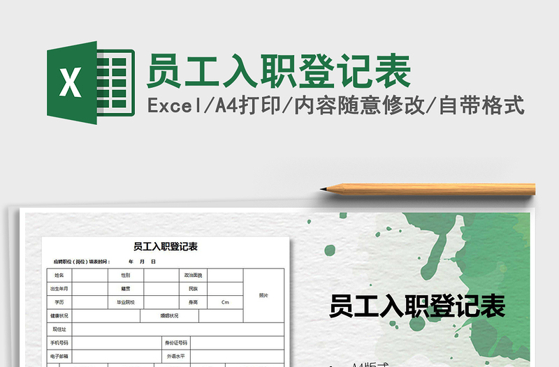 2025年员工入职登记表