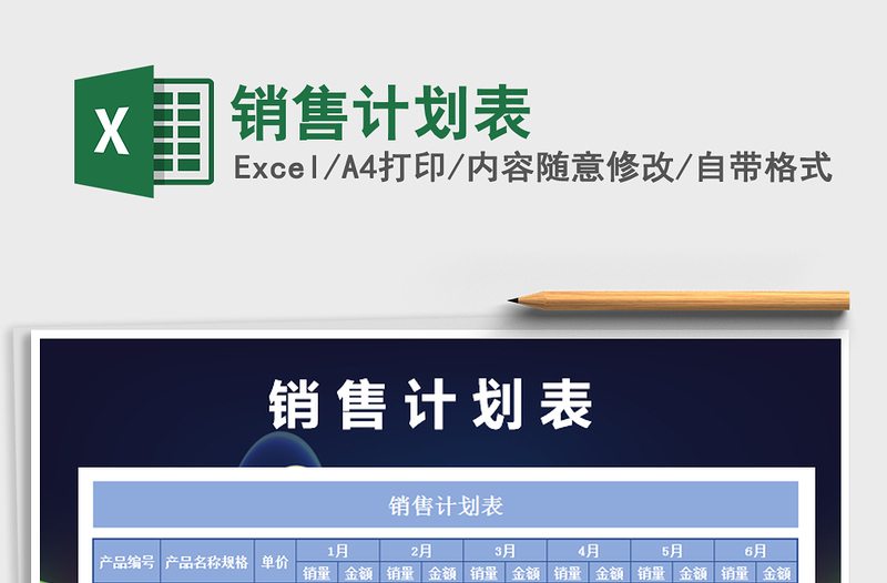 2025年销售计划表