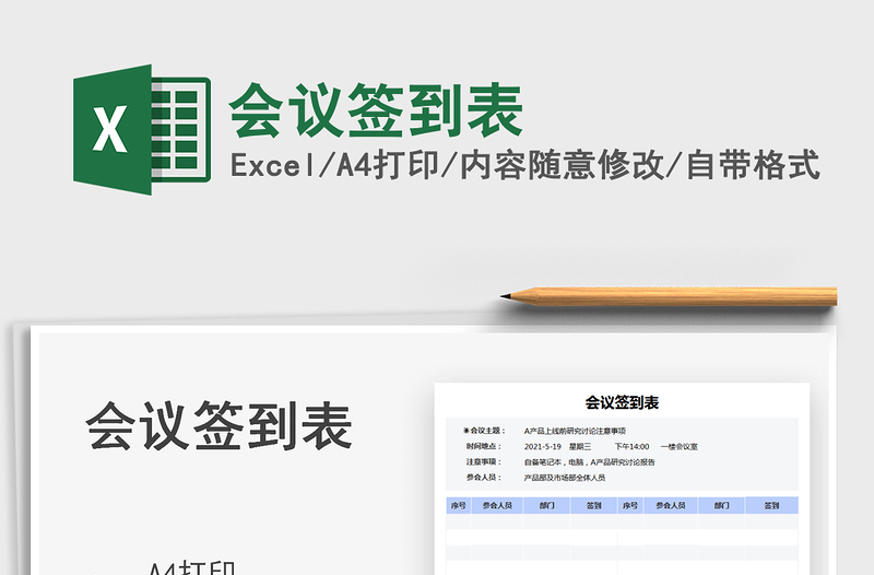 2025会议签到表免费下载