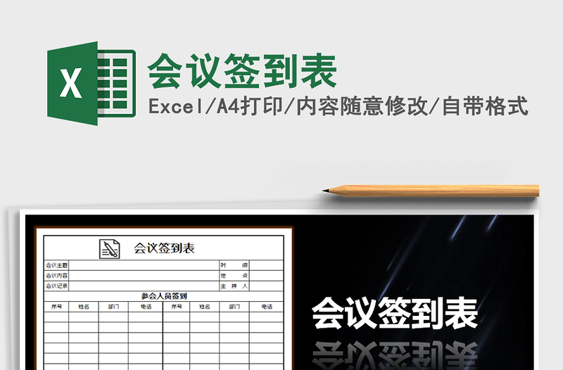 2025年会议签到表免费下载