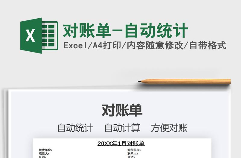 2025年对账单-自动统计