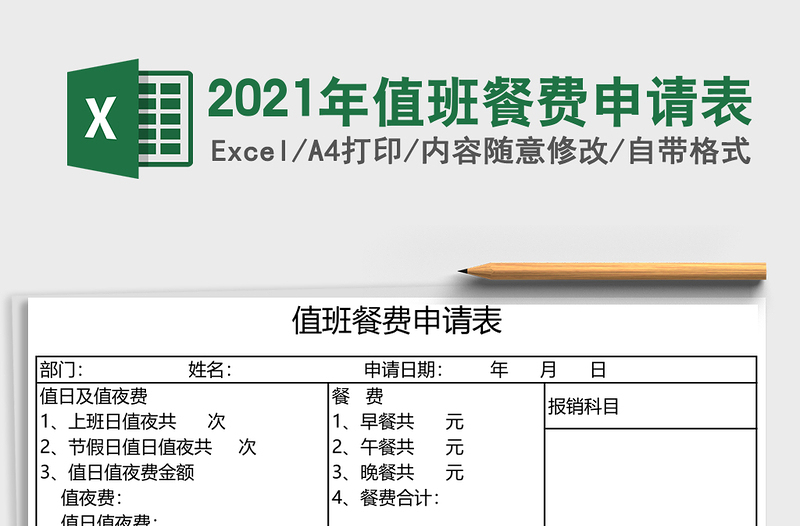 2025年值班餐费申请表