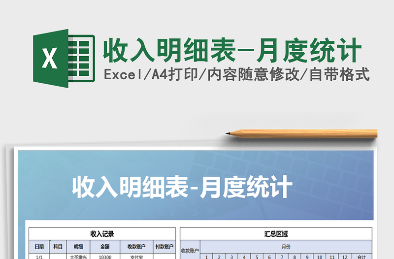 2025年收入明细表-月度统计