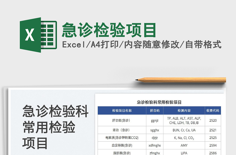 2025急诊检验项目免费下载