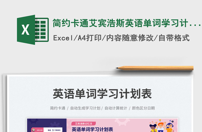 2025简约卡通艾宾浩斯英语单词学习计划表免费下载