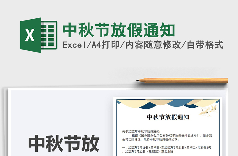 2025中秋节放假通知免费下载