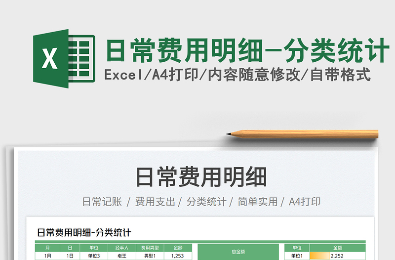 2025日常费用明细-分类统计免费下载