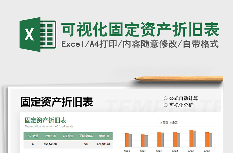 2025可视化固定资产折旧表免费下载