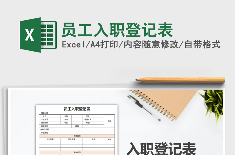 2025年员工入职登记表免费下载