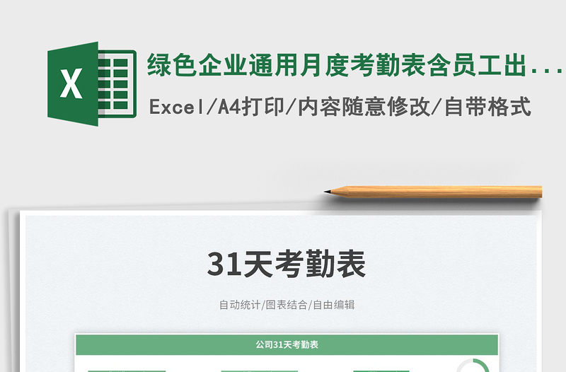 2025绿色企业通用月度考勤表含员工出勤明细