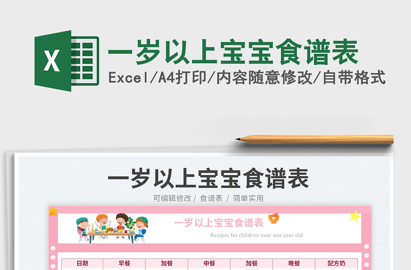 2025一岁以上宝宝食谱表免费下载