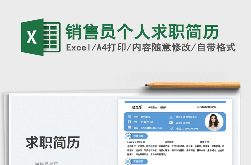 2025销售员个人求职简历