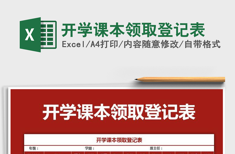 2025年开学课本领取登记表