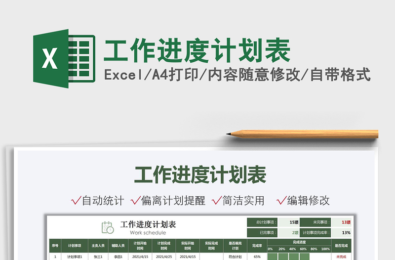 2025工作进度计划表免费下载