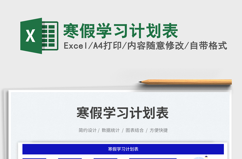 2025寒假学习计划表免费下载