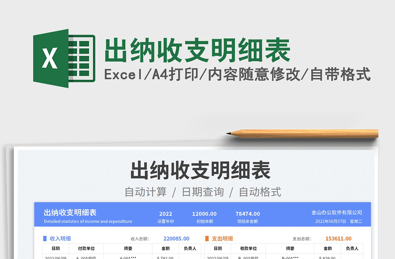 2025出纳收支明细表免费下载