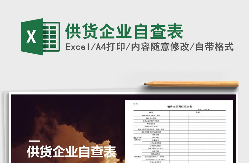 2025年供货企业自查表