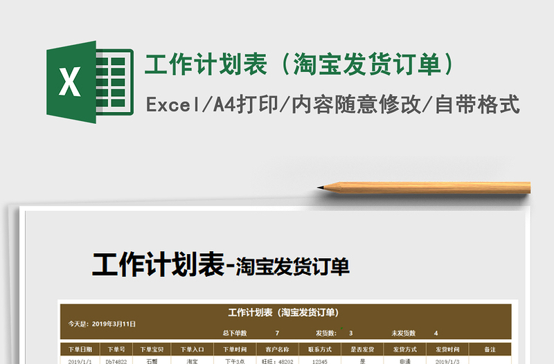 2025年工作计划表（淘宝发货订单）免费下载