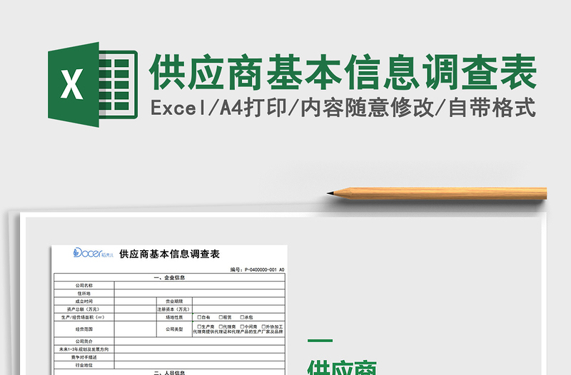 供应商基本信息调查表