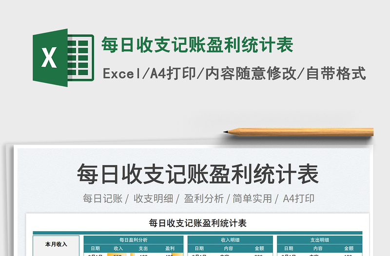 2025每日收支记账盈利统计表免费下载