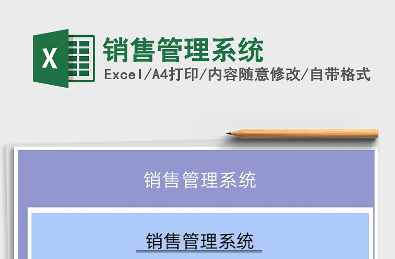 2025年销售管理系统