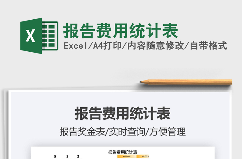 2025报告费用统计表免费下载