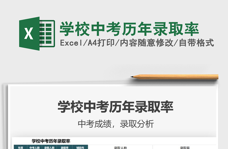 2025学校中考历年录取率免费下载