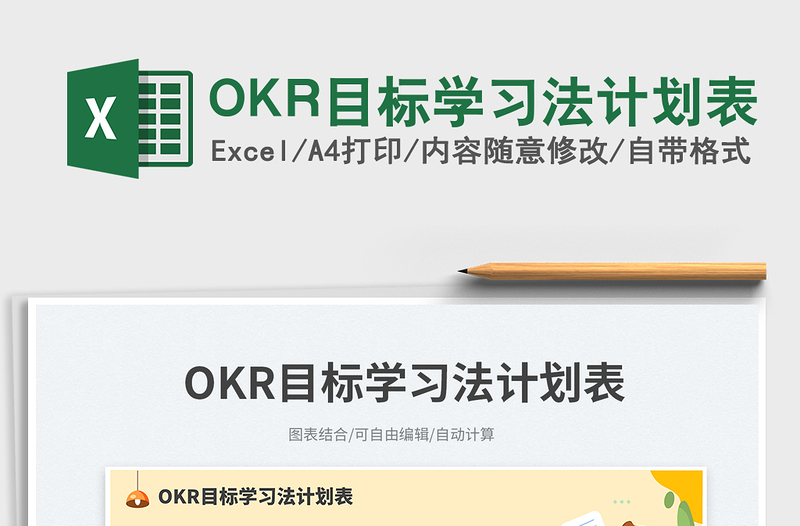 2025OKR目标学习法计划表免费下载